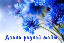 21 лютага - Дзень роднай мовы