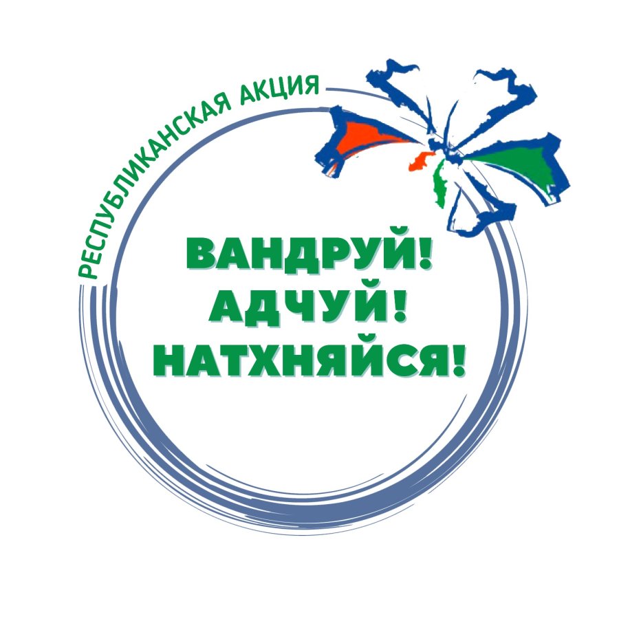 Республиканская акция по популяризации внутреннего туризма Республики Беларусь «Вандруй. Адчуй. Натхняйся»