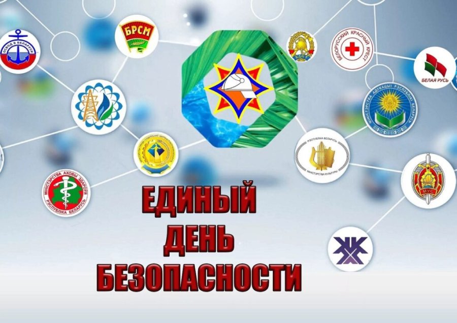 Акция «Единый день безопасности» 