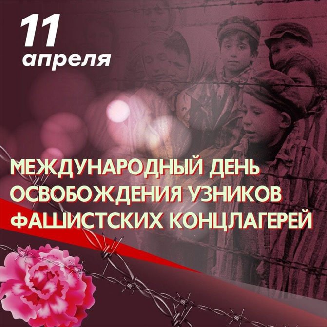11 апреля - Международный день освобождения узников фашистских концлагерей.