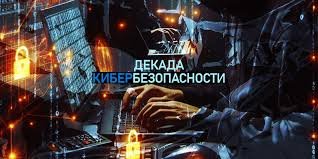 Профилактическая акция «Декада кибербезопасности»