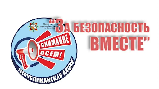 с 15 апреля по 1 мая 2024 года проводится республиканская акция по предупреждению пожаров и гибели людей от них в жилищном фонде  «За безопасность вместе» 