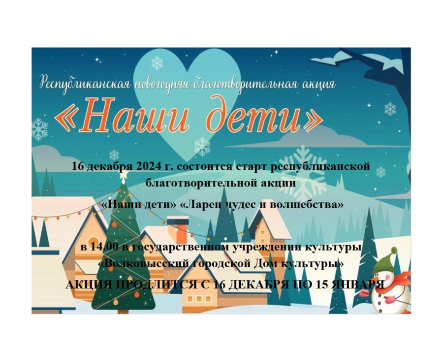 Благотворительная акция «Наши дети» 