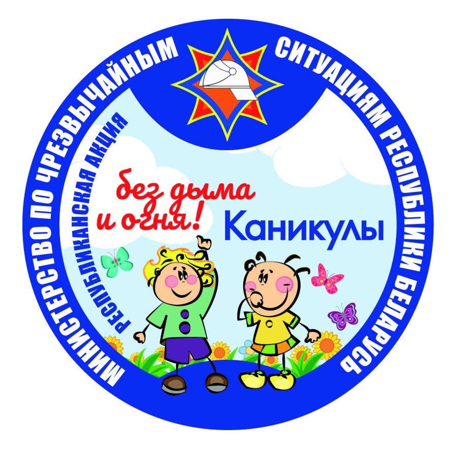 В период с 3 июня по 16 августа пройдет республиканская акция «Каникулы без дыма и огня!» 