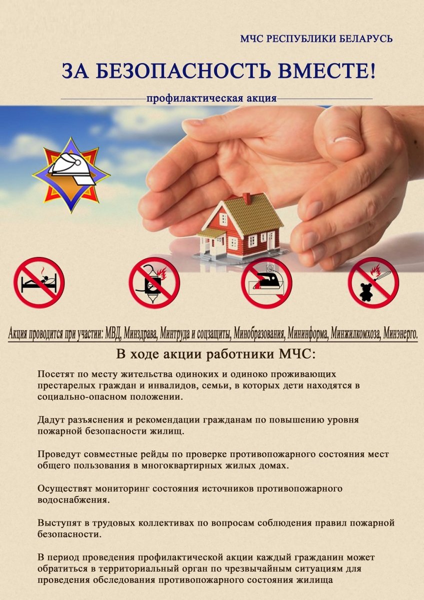 С 14 октября по 30 октября 2024 года будет проводится республиканская акция по предупреждению пожаров и гибели людей от них в жилищном фонде «За безопасность вместе».