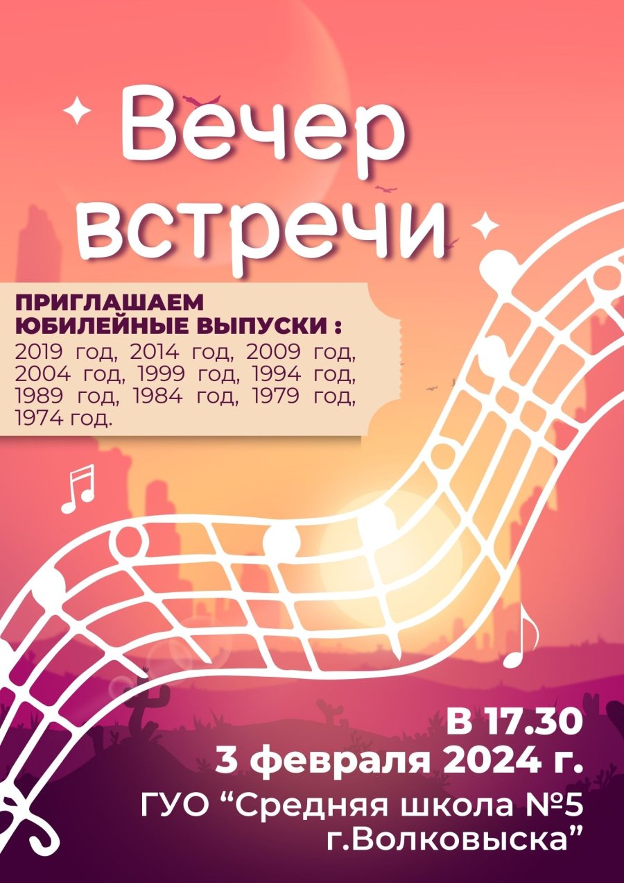 Вечер встречи с выпускниками
