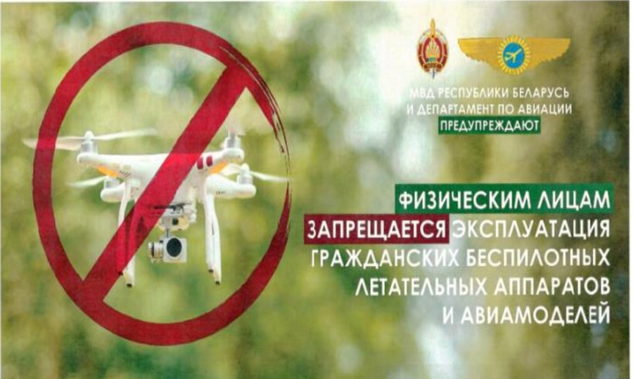 Физическим лицам запрещается эксплуатация беспилотных летательных аппаратов и авиамоделей.
