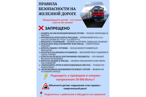Правила безопасности на железной дороге