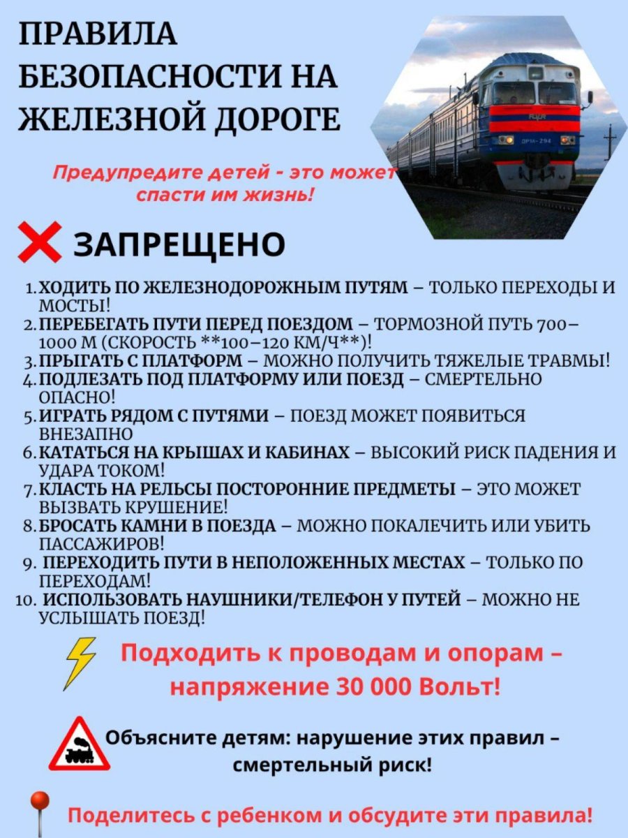 Правила безопасности на железной дороге