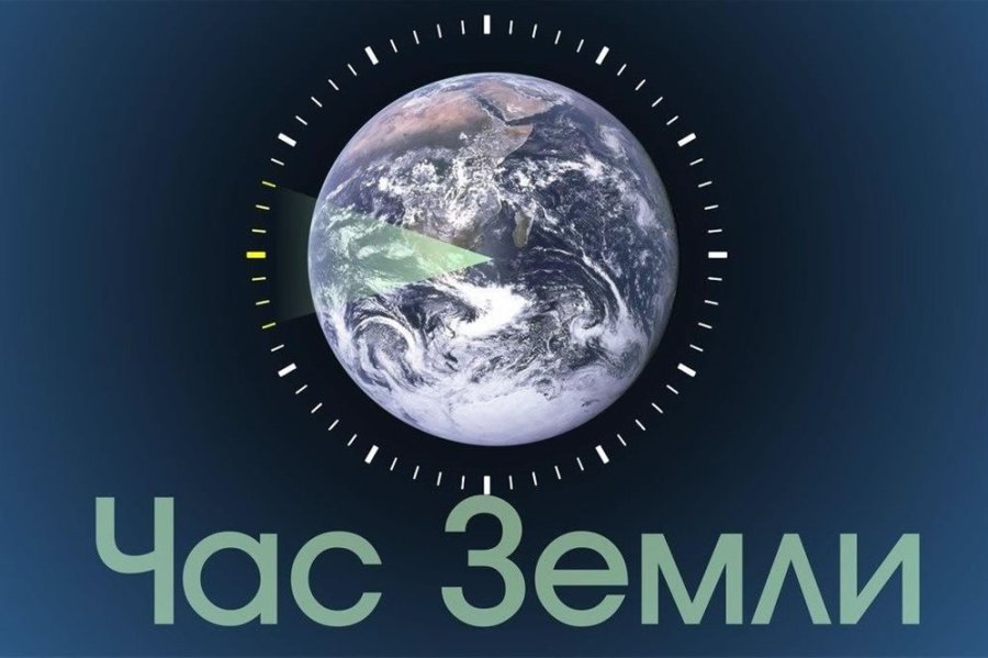 Акция  «Час Земли»