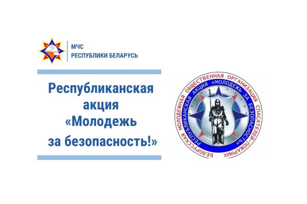 Республиканская акция «Молодежь за безопасность!»