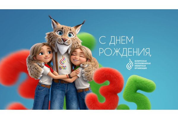 13 сентября Белорусская республиканская пионерская организация – празднует свой 35-й день рождения!