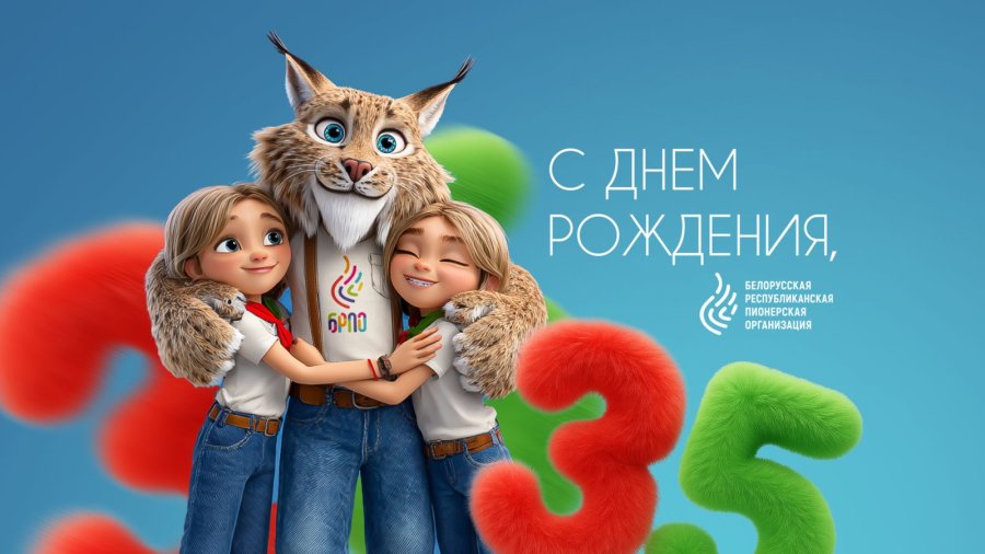 13 сентября Белорусская республиканская пионерская организация – празднует свой 35-й день рождения!