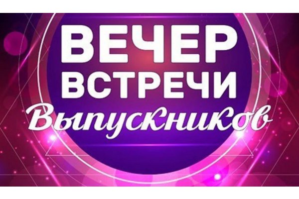 Приглашаем на  вечер встречи с выпускниками