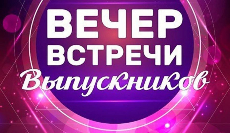 Приглашаем на  вечер встречи с выпускниками