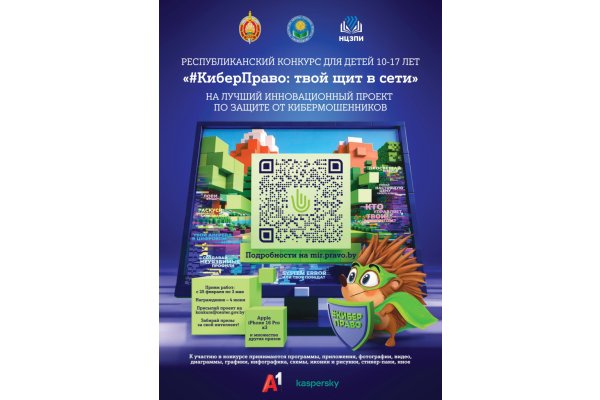 Республиканский конкурс для детей на лучший инновационный проект по защите от кибермошенников «#КиберПраво: твой щит в Сети».  