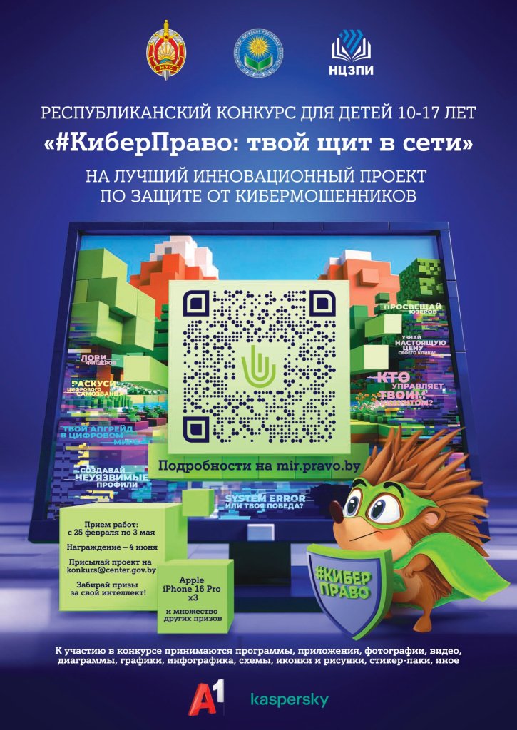 Республиканский конкурс для детей на лучший инновационный проект по защите от кибермошенников «#КиберПраво: твой щит в Сети».  