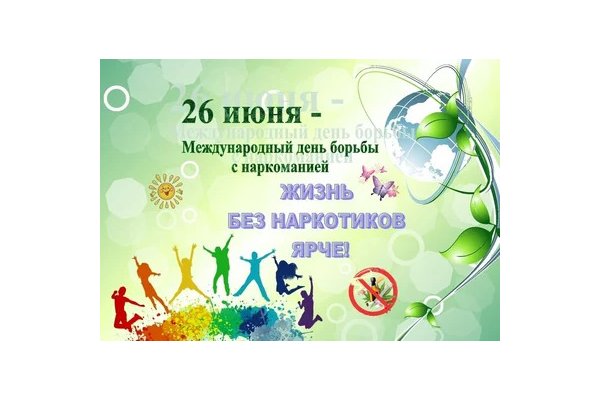 26 июня - Международный день борьбы с наркоманией