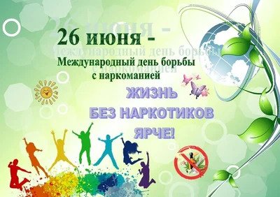 26 июня - Международный день борьбы с наркоманией