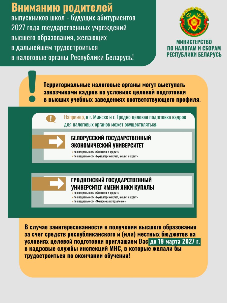 Вниманию родителей выпускников школ – будущих абитуриентов 2027 года государственных учреждений высшего образования, желающих в дальнейшем трудоустроиться в налоговые органы Республики Беларусь!