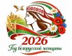 2026 - Год белорусской женщины